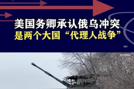 美国对俄乌冲突定调，承认是“代理人战争”，冲突或接近尾声 #抖音热评 #俄乌冲突