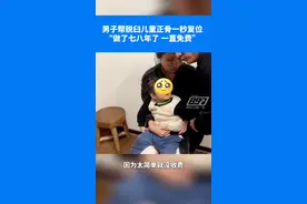 1秒复位！#河南一中医免费帮小朋友接骨8年 （来源：@Lemon·柠檬爸🍋 ）感谢接受采访