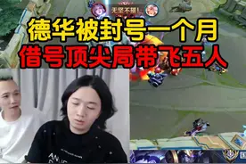 德华被封号一个月，借号顶尖局带飞五人 #吕德华  #王者荣耀