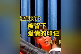 当你被留下爱情的印记时？#知识科普  #人体  #吻痕