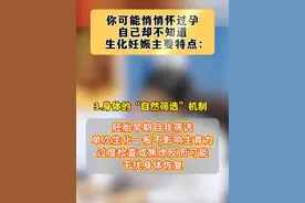 生化妊娠： 1. “昙花一现”的怀孕信号 
验血或早孕试纸能测到HCG轻微升高（通常＜100 mIU/mL），但数值很快下降至正常范围，试纸颜色不加深反而逐渐转淡，像一次“假性怀孕”。 
2. 看不见的“隐形妊娠”
B超检查始终找不到宫内外孕囊，子宫内膜厚度未超过10mm（正常早孕内膜会增厚），流出的组织与普通月经无异，无肉眼可见的孕囊或绒毛。 
3. 身体的“自然筛选”机制
本质是胚胎发育异常导致的早期自我淘汰，国际指南明确其属于正常生理现象，一般无需清宫或药物治疗。单次发生不影响生育，可1-3个月后正常备孕（若连续2次建议就医排查）。 
小贴士：约25%的女性可能经历生化妊娠而不自知（误以为月经推迟），它更像是大自然帮我们做了一次优生筛选，放松心态更重要哦！#生化妊娠 #科普知识