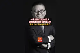 知名猎头公司创始人突发疾病去世 终年62岁 离世当天还在拜访客户#知名猎头公司CGL创始人庄华去世 #庄华离世当天还在拜访客户 视频封面