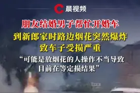 朋友结婚男子帮忙开婚车，到新郎家时路边烟花突然爆炸致车子受损严重：可能是放烟花的人操作不当导致，目前在等定损结果【来源：@。 】视频封面