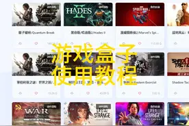 【游戏盒子】使用教程 #steam游戏 #游戏盒子 #免费