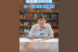 宝宝睡觉时突然抖一下是正常现象吗 #宝宝 #睡觉 #专业健康科普送给咱爸妈视频封面