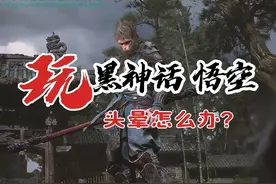 玩黑神话悟空 头晕怎么办？ 视频有点长，适用部分在看后半段哦视频封面