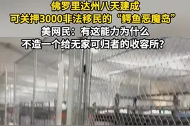 佛罗里达州八天建成可关押3000非法移民的“鳄鱼恶魔岛” 美网民：有这能力为什么不造一个给无家可归者的收容所？#美网民质疑有能力却不建收容所