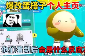 蛋仔派对：爆改蛋搭子个人主页！他们看到后会是什么反应？