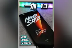 从手感到显示，全面解析一加 13 的屏幕黑科技！
#一加13  #性价比高手机  #4000元手机推荐  #大屏旗舰手机视频封面