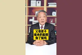 继承新规，父母的房子怎么继承，你知道吗？#法律咨询 #法律科普 #房产继承 #遗产继承 #郑州 @抖音短视频 @DOU+小助手 视频封面