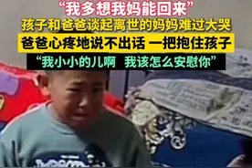 “我多想我妈能回来”孩子和爸爸谈起离世的妈妈难过大哭！爸爸心疼地说不出话 一把抱住孩子“我小小的儿啊   我该怎么安慰你”（@L在身P） #我的妈妈 #心酸一幕视频封面