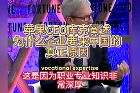 苹果CEO库克阐述企业来中国的真正原因 #苹果 #库克 #苹果公司视频封面