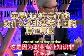 苹果CEO库克阐述企业来中国的真正原因 #苹果 #库克 #苹果公司视频封面