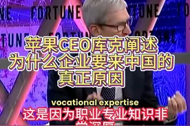 苹果CEO库克阐述企业来中国的真正原因 #苹果 #库克 #苹果公司视频封面