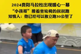 2024贵阳马拉松出现暖心一幕 “小孩哥”推着坐轮椅的叔叔跑 @盼盼视频封面