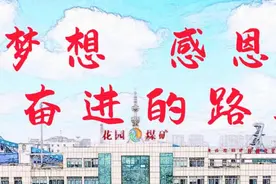 梦想 感恩 在奋进的路上 #普通话宣传 #花园煤矿 #济宁能源视频封面