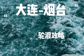 大连到烟台轮渡攻略来啦  快叫上你的搭子一起看一场海上日落吧