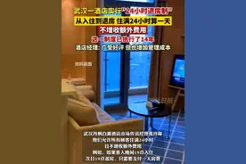 武汉一酒店实行"24小时退房制"，从客人入住到退房，住满24小时算一天，不增收额外费用，这一制度已执行了14年，酒店经理: 广受好评，但也增加管理成本 （剪辑：乐希）视频封面