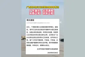 6月26日，广东肇庆、云浮均发布通报，称饮用水源水质均正常，全市供水正常。视频封面
