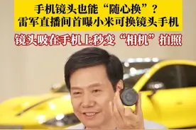 手机镜头也能“随心换”？雷军直播间首曝小米可换镜头手机，镜头吸在手机上秒变“相机”拍照，你准备入手吗？#雷军 #小米 #磁吸镜头 #小米磁吸镜头 #科技改变生活视频封面