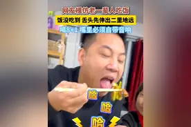 网友模仿老一辈人吃饭，饭没吃到 舌头先伸出二里地远，喝8+1 嘴里必须自带音响。（制作：许成湲  素材来源：大陈夫妇）#同城热点 #搞笑 #模仿 #吃饭视频封面