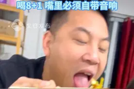 网友模仿老一辈人吃饭，饭没吃到 舌头先伸出二里地远，喝8+1 嘴里必须自带音响。（制作：许成湲  素材来源：大陈夫妇）#同城热点 #搞笑 #模仿 #吃饭视频封面