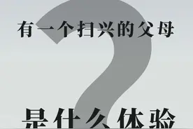 有一个扫兴的父母是什么体验？#毁三观 #奇葩父母视频封面