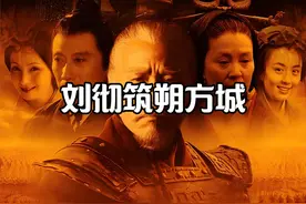 主父偃提议河朔地区筑城，刘彻赞同，定名为朔方城 #汉武大帝视频封面