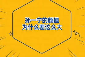 孙一宁线上线下的颜值，为什么差这么大 #孙一宁视频封面