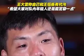 王大雷称自己和王钰栋有代沟“钰栋只比我儿子大六岁 但能扛起国家重担 很了不起”#王大雷 #王钰栋 #国足
