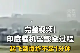 完整视频！#印度客机坠毁全程监控曝光  ：从起飞到爆炸不足1分钟。视频封面