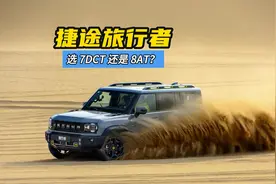 捷途旅行者，7DCT和8AT怎么选？ #捷途旅行者 #大海道视频封面