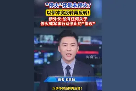 "停火"还是未停火?以伊冲突反转再反转!伊外长:没有任何关于停火或军事行动停止的"协议" #以伊冲突  #停火协议  #特朗普  #国际局势