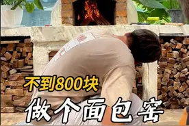 🔥花800块❗️自己做个面包窑是什么体验 结尾附费用清单 #小院改造 #自建房装修视频封面