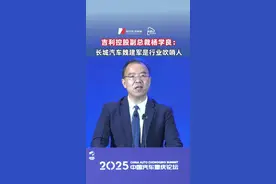 吉利控股副总裁杨学良：长城汽车魏建军是行业吹哨人视频封面