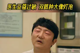 #路清奇豆蔻世界迷人眼  #电视剧白色城堡  祖闻达@高鑫 回医院遇阻，急诊手术紧缺医生，王扬鸣@彭冠英 无奈之下寻找路清奇@涂松岩 帮忙，不曾想路清奇豆蔻过敏，眼睛肿胀，他能完成手术吗？ #金鹰独播剧场