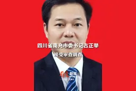 涉嫌严重违纪违法！四川省南充市委书记古正举接受审查调查 #热点新闻事件