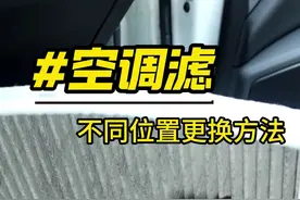 汽车空调滤最常见三个安装位置的更换方法，学会又省一大笔