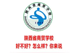 陕西省商贸学校怎么样？好不好？你来说！#陕西省商贸学校 #学校视频封面