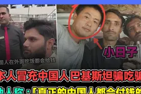 日本人冒充中国人 巴基斯坦骗吃骗喝 真正的中国人都会付钱的视频封面