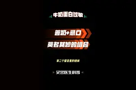 普奶+忌口母乳，只忌口大豆花生坚果 #食物过敏视频封面