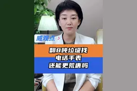 当“服务”模糊了边界 #环卫工翻8吨垃圾找手表  #威观点  #广电V光