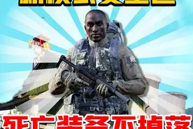 暗区不掉装备了？ #暗区突围S10赛季猜想  #暗区新版本风暴前夕视频封面