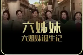 央视开年大戏《六姊妹》来袭，一部聚焦何家六姐妹视频封面
