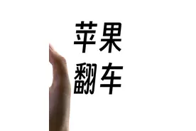 为什么苹果音乐崩溃会引发群嘲？ BGM:
APT. - ROSÉ & Bruno视频封面