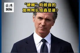 90秒·人物｜“硬刚”特朗普的加州州长纽森是谁？ 洛杉矶街头示威活动持续之际，美国总统特朗普与加州州长纽森之间的口水战愈演愈烈。纽森是什么人？他为何能“硬刚”特朗普？视频封面