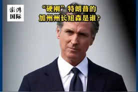 90秒·人物｜“硬刚”特朗普的加州州长纽森是谁？ 洛杉矶街头示威活动持续之际，美国总统特朗普与加州州长纽森之间的口水战愈演愈烈。纽森是什么人？他为何能“硬刚”特朗普？