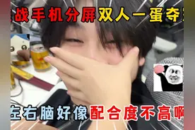 蛋仔派对：挑战手机分屏双人一蛋夺冠，左右脑好像配合度不高啊！