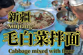今天在家做新疆毛白菜拌面，不仅好吃，关键是非常顶饿！ 一筷子接一筷子的根本停不下来#拌面 #我的乡村生活 #2024新农人计划 #美食 #农村生活视频封面