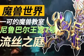 魔兽11.0地心之战尼鲁巴尔王宫7号流丝之庭 #魔兽世界勇士集结视频封面